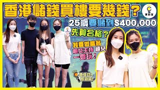 【街訪】00後點睇儲錢買樓？ 25歲要儲到40萬先算合格？ 大學生慨嘆：如果冇父幹而家都幾難成功！