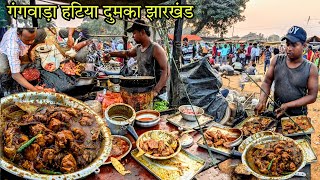 गंगवाड़ा आदिवासी हटिया | दुमका का 130 साल पुराना आदिवासी हटिया | Dumka Jharkhand || Gangwara haatiya