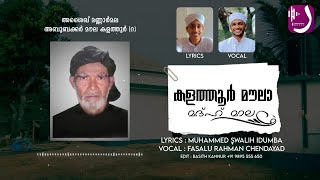 കളത്തൂർ മൗലാ മദ്ഹ് മാല | 𝙵𝚊𝚜𝚊𝚕𝚞 𝚁𝚊𝚑𝚖𝚊𝚗 𝙲𝚑𝚎𝚗𝚍𝚊𝚢𝚊𝚍 | 𝙼𝚘𝚞𝚕𝚊 𝚂𝚘𝚗𝚐 | 𝚂𝚠𝚊𝚕𝚒𝚑 𝙸𝚍𝚞𝚖𝚋𝚊 | 𝚁𝚊𝚣𝚊𝚗𝚊𝚝𝚑 𝙼𝚎𝚍𝚒𝚊 |