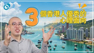 #PSY｜三個香港人優秀的心理面向｜#五分鐘心理學