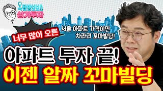 [옥탑방보보스의 상가투자] 너무 많이 오른 아파트 투자 이제 그만!  그 돈이면 차라리 알짜 꼬마빌딩 건물주가 되자