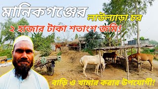 মাত্র ২ হাজার টাকা শতাংশ জমি মানিকগঞ্জের দৌলতপুর লাউল্যাড়ার চর জমি কিনে বাড়ি ও বাগান করতে পারবেন BD