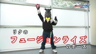 ペガの『ウルトラマンジード アクションファイル』第1回 「リクのフュージョンライズ」のポーズ