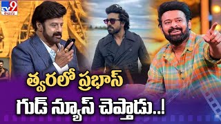 త్వరలో ప్రభాస్ గుడ్ న్యూస్ చెప్తాడు..! | Ram Charan About Prabhas marriage | Balakrishna - TV9