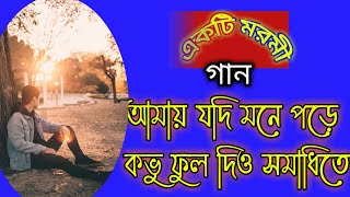 amey jodhi monea poreay kovu(একটি মরমী গান)