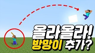 방망이로 날리면 하늘끝까지 날아감ㅋㅋㅋ 점프없이올라올라! 마인크래프트 Minecraft [양띵TV삼식]