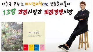 이준구 교수님 미시경제학 (7판) 연습문제 해설 강의 (13장) 과점시장과 독점경쟁시장 (윤지훈 경제학 마인드)