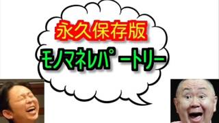 【永久保存版】　松村邦洋の爆笑ものまねレパートリー