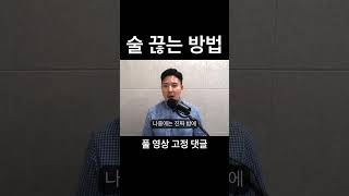 [금주] 술 끊는 법 feat. 금주 9개월 차