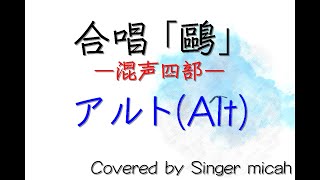 合唱「鷗」木下牧子（混声四部）アルト(Alt) -フル歌詞付き- 音取り用  Covered by Singer micah