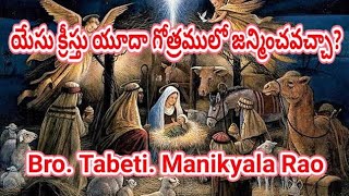 యేసు క్రీస్తు యూదా గోత్రములో జన్మించవచ్చా? - Tabeti Manikyala Rao