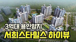 [분양정보] 주변1억이상 저렴해서 난리난 용인양지 서희스타힐스 하이뷰 한정세대 특별공급