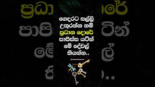 ගෙදරට සල්ලි උතුරන්න පාපිස්ස යටින් මේ දේවල් තියන්න ✨ #shorts #education #facts