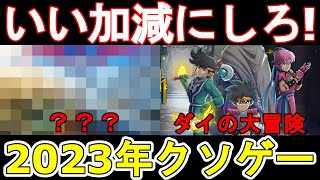 2023年スカイブルーのいい加減にしろクソゲー最強決定戦　まさかの1位は2つ　その2つのひどさの共通点が多くびっくりする