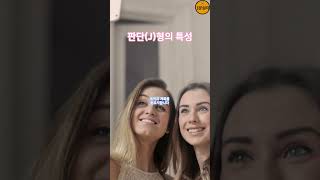 판단(J)형의 특성  간단한 MBTI 8가지 성향 해석