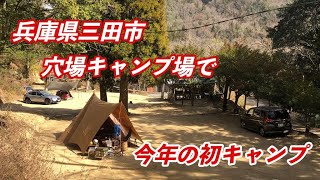 【夫婦キャンプ】兵庫県三田市の穴場キャンプ場で今年の初キャンプ 2023.3/11~12