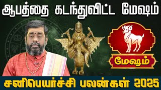 Mesham | ஆபத்தை கடந்துவிட்ட மேஷம் சனிபெயர்ச்சி பலன்கள் 2025 , sani peyarchi palangal 2025,