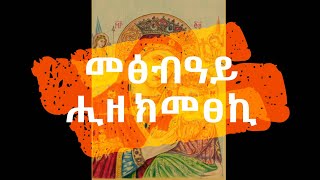 መፅበዓይ ሒዘ ክመፀኪ ትግርኛ መዝሙር