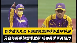 大專聯賽／郭李建夫九局下關鍵調度讓球評直呼特別！先發外野手簡煜恩登板 成功為季軍賽關門｜NOWnews