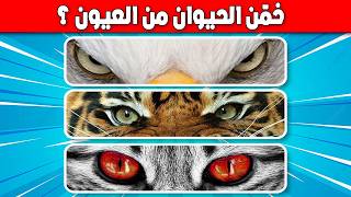 الغاز تحدي خمن الحيوان من عيونه ؟ 🐯🐸🦅 للأذكياء فقط ~#ألغاز_عبقري