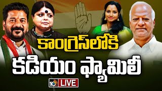 LIVE: Kadiyam Srihari \u0026 Kadiyam Kavya Joined in Congress | కాంగ్రెస్‎లోకి కడియం శ్రీహరి, కావ్య |10TV