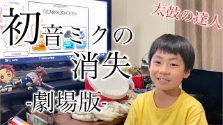 初音ミクの消失のかんたん、ふつう、むずかしい【太鼓の達人,小学生,ドンだー,キッズ,子供,スイッチ,Nintendo Switch ば～じょん！】