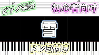 【初心者向け簡単ピアノ（ドレミ付き）】雪「Yuki」Easy Piano Tutorial