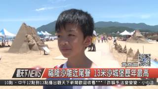 1060622觀天下新聞HD08 貢寮區福隆沙雕近尾聲 13米沙城堡歷年最高