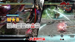 【モンスターハンターライズ：サンブレイク】イベントクエストM★5　猿と蟹蟹の合戦　すべてのターゲットの狩猟