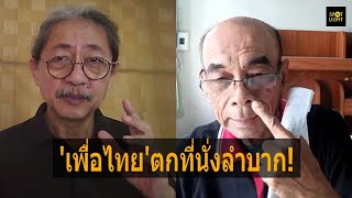 ‘เพื่อไทย’ตกที่นั่งลำบาก เลือกตั้งหน้ายากจะได้สส.200 เครดิตไม่ฟื้น คู่แข่ง2รายใหญ่แกร่งเกินต้าน