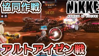 【勝利の女神:NIKKE】プレイ動画 協同作戦 アルトアイゼン戦【メガニケ】