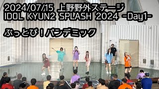 【広角定点カメラ】 2024/07/15 ぶっとび！パンデミックIDOL KYUN2 SPLASH 2024 #はじめの定点観察 #もぶぴの定点観察 #キュンスプラッシュ #ぶっとびパンデミック