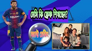 শেষ পর্যন্ত পিএসজিতে যাবেন বলে ফরাসি ভাষা শিখছেন মেসি? এ গুঞ্জনের সত্যতা কী?