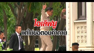 นายกฯไม่คุยสื่อ-ประวิตรเสียใจ\