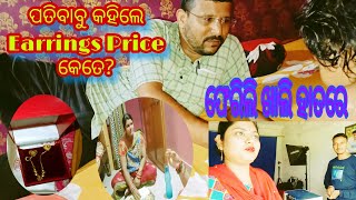 ପତିବାବୁ କହିଲେ Earrings Price କେତେ? ଫେରିଲି ଖାଲି ହାତରେ/ରାତିରେ Mood off/#Priti \u0026 Mama Vlogs