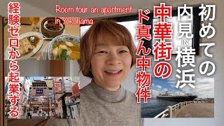 初めての内見 | 横浜中華街のド真ん中物件 | 68K JPY | Japanese Apartment Tour | China Town | Yokohana