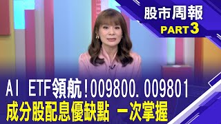 AI領航2025正式開幕! 2檔科技ETF起跑上路?009800中信NASDAQ ETF 成分股?優缺點評斷?│股市周報*曾鐘玉20250112-3(王文良)@ustvbiz