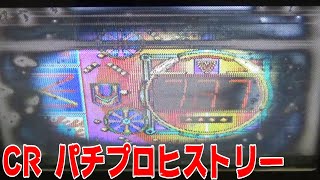 「これで見納め？君死にたもうことなかれ」パチンコ　ぱちんこ　pachinko　レトロパチンコ　古い台　古　昔の台　昔　파칭코　扒金宫 懐かしい台　懐パチ　パチプロヒストリー　奥村