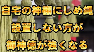 神棚の目の前にしめ縄を設置すると実はこんな事が！？🐲何故やってはイケないか？説明書に書いてあるルールでは無くて道理で説明します！🐉