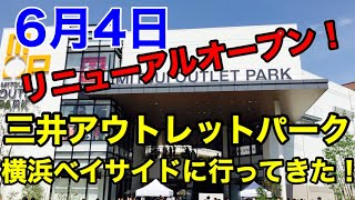 【買い物】リニューアルオープンした「三井アウトレットパーク横浜ベイサイド」に行ってきた！