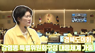 경북도의회, 감염병 특별위원회구성 대응체계 가동 [IIJ]