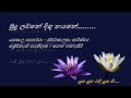 mudu lawane digu nayane මුදු ලවනේ දිගු නයනේ yasapala perera and swarnalatha kaweeshwara