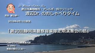 渡辺Dr.のおしゃべりタイム（2018年4月11日）