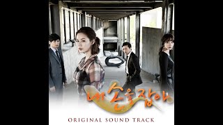 [OST] 길미 - 내 손을 잡아 (내 손을 잡아 OST) | 가사 (Lyrics)