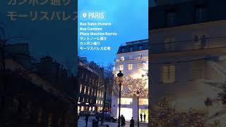 15sec in Paris【15秒パリ散歩】シャネル、バーバリー、ディオールのクリスマスイルミネーション　#parisstroll #パリ散歩 #shorts