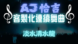 AJ恰吉 - 淡水清水龍