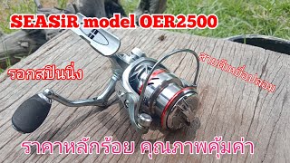 SEASiR OER2500 spinning reel รอกสปินนิ่งราคาหลักร้อยคุ้มค่า สวยน้ำหนักเบาเหมาะมือ สายตีเหยื่อปลอม