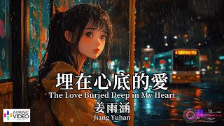 【高清MV】姜雨涵 Jiang Yuhan - 埋在心底的愛【Pinyin + Eng Sub | AI音樂視頻 | 繁體拼音英文動態字幕】