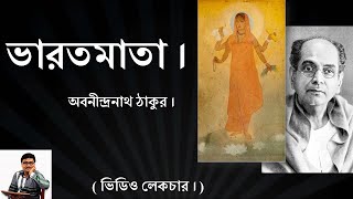 BHARATMATA BY ABANINDRANATH TAGORE / ভারতমাতা ছবি - অবনীন্দ্রনাথ ঠাকুর ।