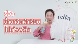 สเปรย์ฉีดผ้า จากญี่ปุ่น!! ฉีดปุ๊ป ผ้าเรียบปั๊ป ไม่ต้องออกแรง! | CHNY Review EP. 8